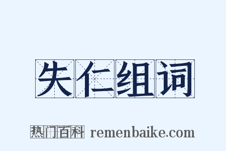 失仁组词是什么意思的图片